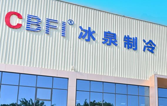 冷凍冷藏設(shè)備廠家？冰泉制冷